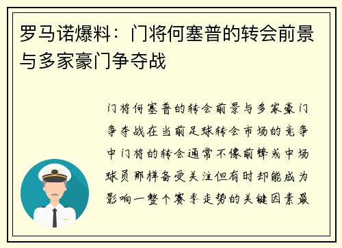 罗马诺爆料：门将何塞普的转会前景与多家豪门争夺战