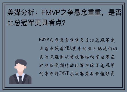 美媒分析：FMVP之争悬念重重，是否比总冠军更具看点？