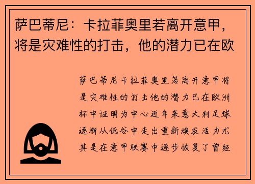 萨巴蒂尼：卡拉菲奥里若离开意甲，将是灾难性的打击，他的潜力已在欧洲杯中证明