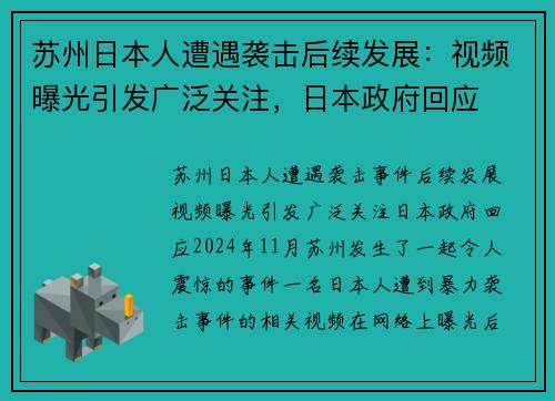 苏州日本人遭遇袭击后续发展：视频曝光引发广泛关注，日本政府回应