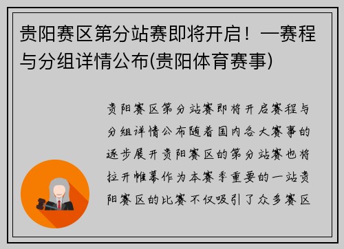 贵阳赛区第分站赛即将开启！—赛程与分组详情公布(贵阳体育赛事)