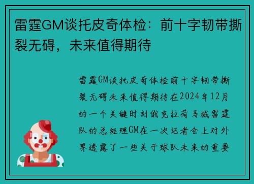 雷霆GM谈托皮奇体检：前十字韧带撕裂无碍，未来值得期待